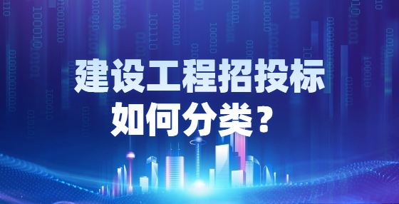 建設(shè)工程招投標(biāo)如何分類？