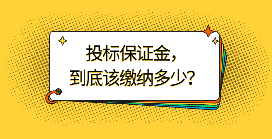 你的投標(biāo)保證金，到底該繳納多少？