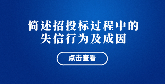 簡(jiǎn)述招投標(biāo)過(guò)程中的失信行為及成因