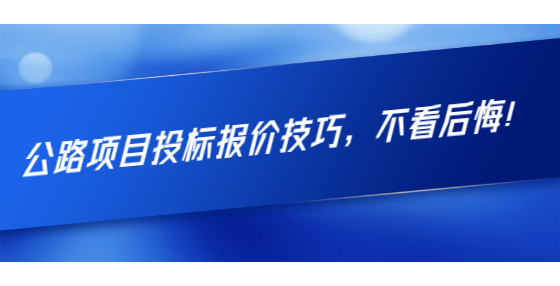 公路項目投標報價技巧，不看后悔！