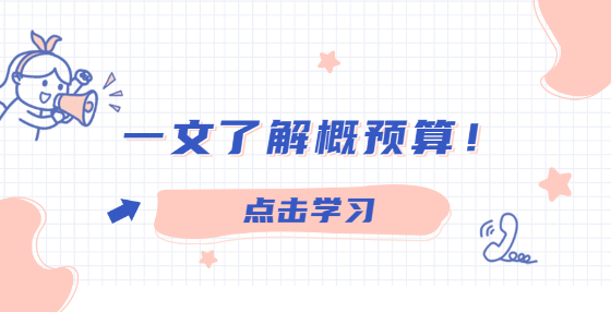 一文了解概預算！