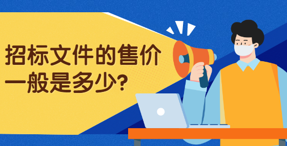 招標(biāo)文件的售價(jià)一般是多少？