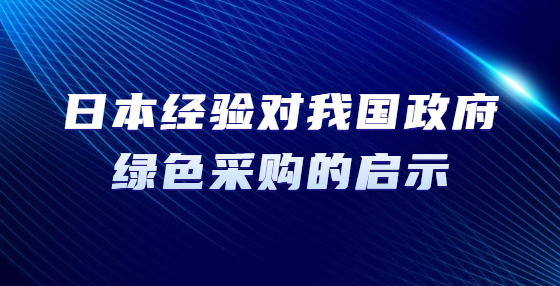 日本經(jīng)驗(yàn)對我國政府綠色采購的啟示