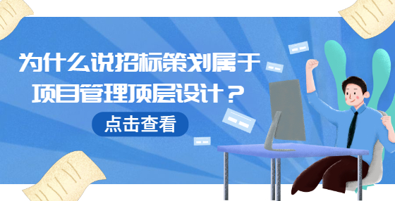 為什么說招標(biāo)策劃屬于項目管理頂層設(shè)計？