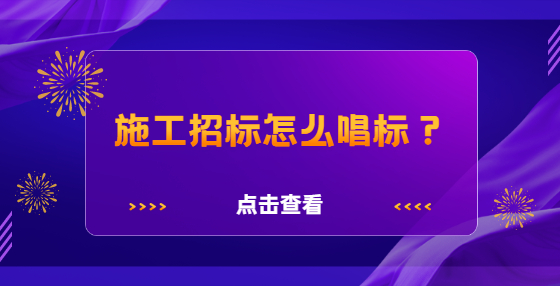 施工招標(biāo)怎么唱標(biāo)？