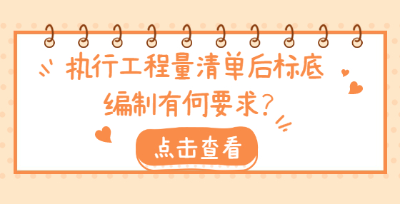 執(zhí)行工程量清單后標(biāo)底編制有何要求？