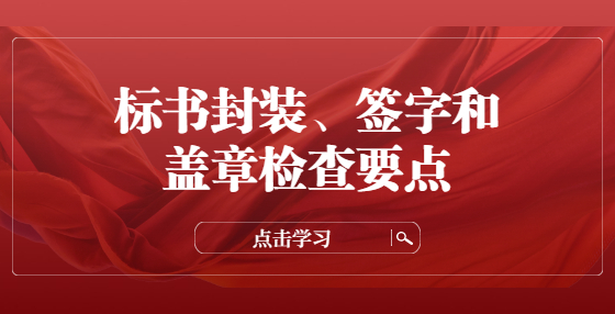 標(biāo)書(shū)封裝、簽字和蓋章檢查要點(diǎn)