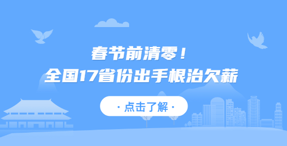 春節(jié)前清零！全國17省份出手根治欠薪 