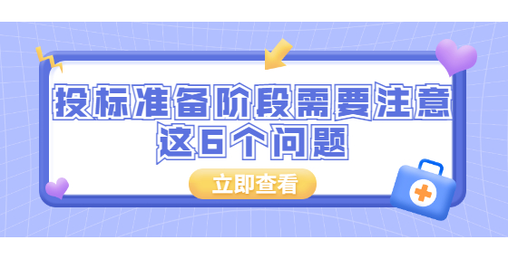 投標(biāo)準(zhǔn)備階段需要注意這6個(gè)問(wèn)題