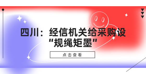 四川：經(jīng)信機(jī)關(guān)給采購(gòu)設(shè)“規(guī)繩矩墨”