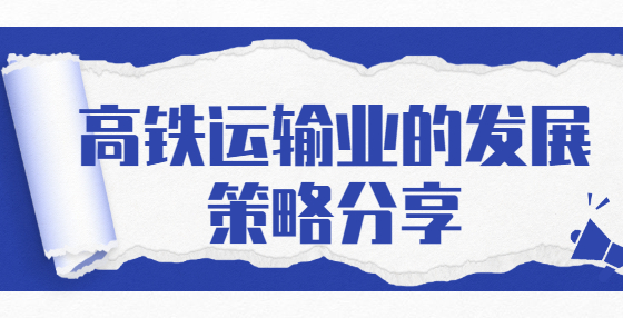 高鐵運輸業(yè)的發(fā)展策略分享