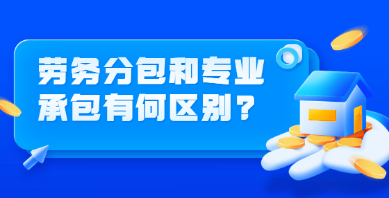 勞務分包和專業(yè)承包有何區(qū)別?