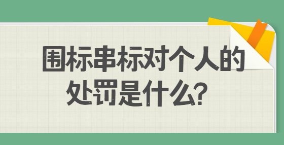 圍標(biāo)串標(biāo)對個人的處罰是什么？