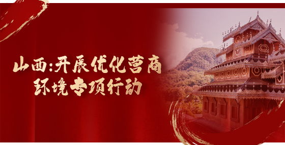 山西：開展優(yōu)化營商環(huán)境專項行動