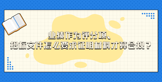 業(yè)績作為評分項，招標(biāo)文件怎么要求證明材料才算合規(guī)？