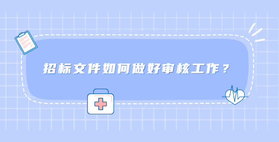 招標(biāo)文件如何做好審核工作？