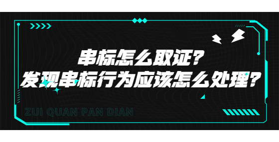 串標(biāo)怎么取證？發(fā)現(xiàn)串標(biāo)行為應(yīng)該怎么處理？