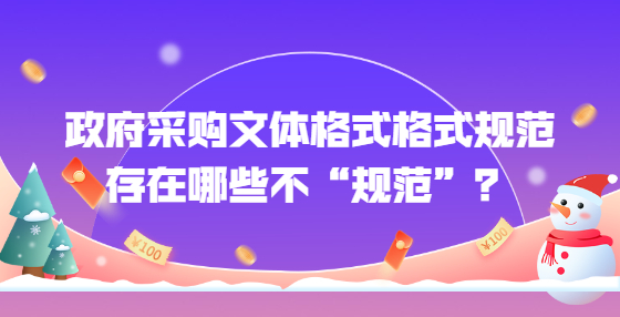 政府采購文體格式格式規(guī)范存在哪些不“規(guī)范”？