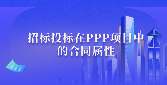 招標(biāo)投標(biāo)在PPP項(xiàng)目中的合同屬性