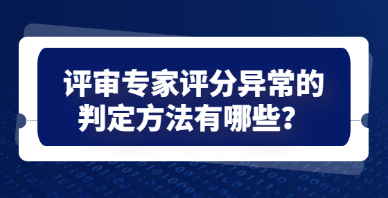 評(píng)審專家評(píng)分異常的判定方法有哪些？