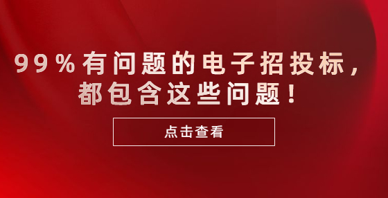 99％有問題的電子招投標(biāo)，都包含這些問題！