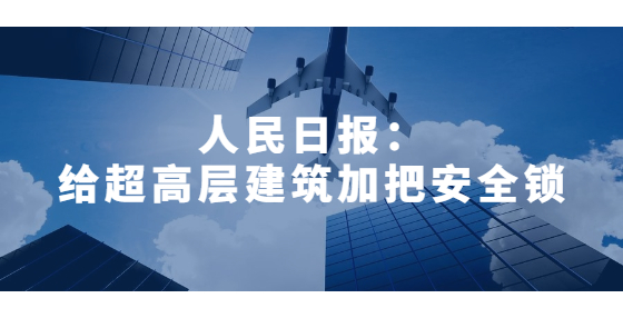 人民日報：給超高層建筑加把安全鎖