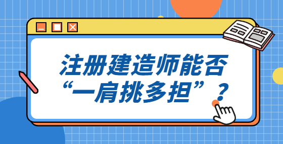 注冊建造師能否“一肩挑多擔”？