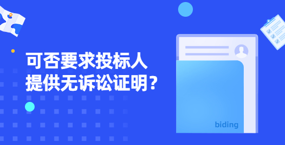 可否要求投標(biāo)人提供無訴訟證明？