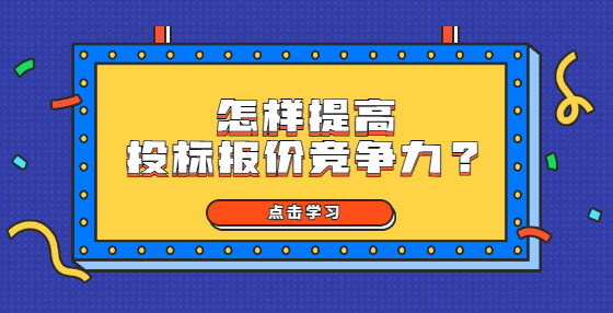 怎樣提高投標(biāo)報(bào)價(jià)競(jìng)爭(zhēng)力?