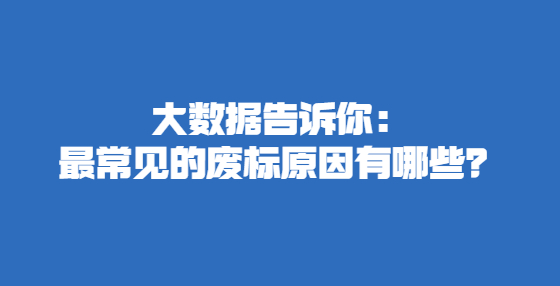 大數(shù)據(jù)告訴你：最常見的廢標(biāo)原因有哪些？