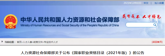 職業(yè)資格減少68項！人社部公布2021年版《國家職業(yè)資格目錄》