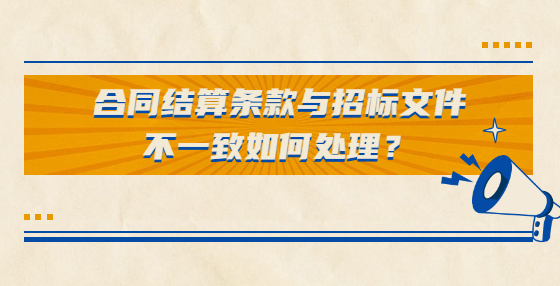合同結(jié)算條款與招標(biāo)文件不一致如何處理？