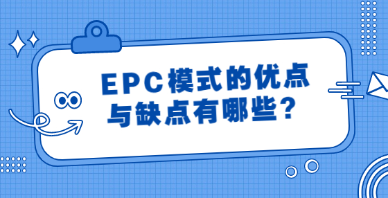 EPC模式的優(yōu)點(diǎn)與缺點(diǎn)有哪些？