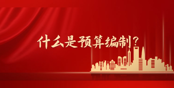 什么是預(yù)算編制？