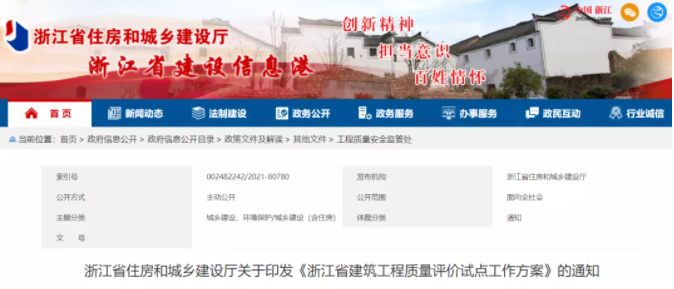 《浙江省建筑工程質(zhì)量評價試點工作方案》印發(fā)！