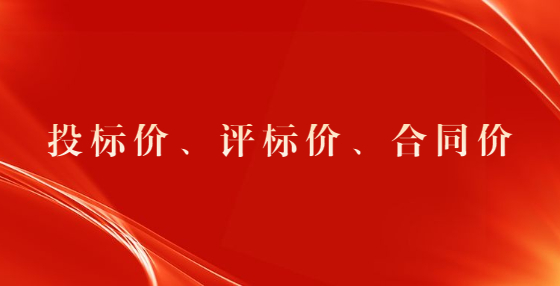 投標(biāo)價(jià)、評(píng)標(biāo)價(jià)、合同價(jià)