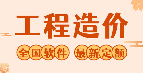 園林工程里概預(yù)算46個(gè)難懂名詞解釋匯總（五） 