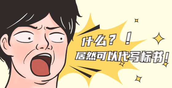 招投標(biāo)避坑指南：你參加的投標(biāo)項(xiàng)目是否被“內(nèi)定”？注意這些跡象