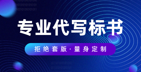 典型標(biāo)書廢標(biāo)項（六）：商務(wù)文件錯誤