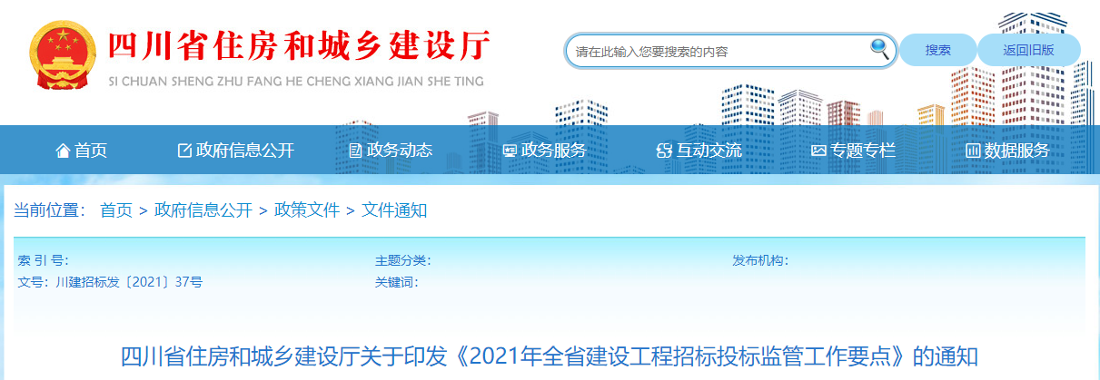 四川：印發(fā)《2021年全省建設(shè)工程招標(biāo)投標(biāo)監(jiān)管工作要點》