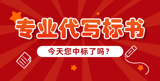 專業(yè)標(biāo)書制作公司告訴你：投標(biāo)書簽字蓋章裝訂封包注意事項(xiàng)