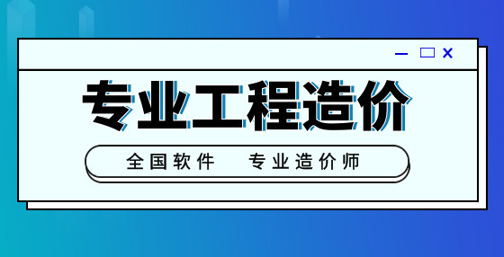 專業(yè)標(biāo)書制作公司整理：工程造價(jià)時(shí)間節(jié)點(diǎn)類速記口訣 （一）