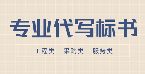 典型標(biāo)書廢標(biāo)項（十三）：標(biāo)書遞交及開標(biāo)錯誤