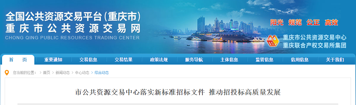 重慶公共資源交易中心：落實新標(biāo)準(zhǔn)招標(biāo)文件，推動招投標(biāo)高質(zhì)量發(fā)展