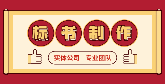最容易上當(dāng)?shù)娜齻€招投標(biāo)陷阱