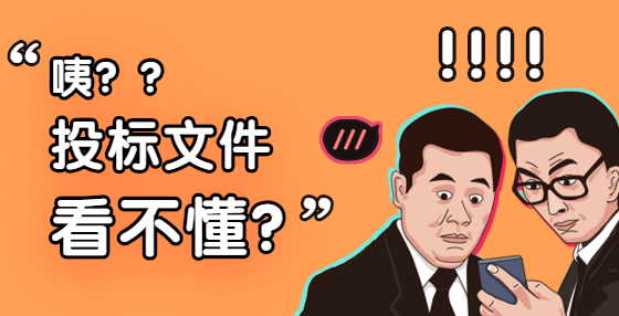 典型標書廢標項（一）：資質(zhì)錯誤