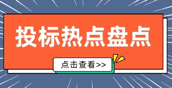 招投標(biāo)中常見違規(guī)行為， 你中招了嗎？（一）