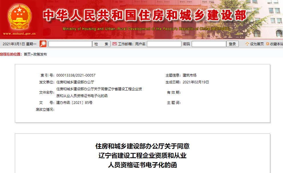 工程造價新政：住建部同意遼寧省建設(shè)工程企業(yè)資質(zhì)和從業(yè)人員資格證書電子化