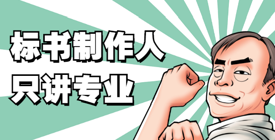 招投標(biāo)人員一般都有哪些工作？