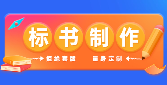 史上最完整的招標投標流程和步驟（七）：投標書的編制及提交